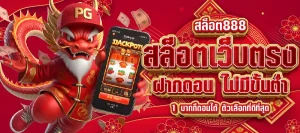 สล็อต 888 เว็บตรง