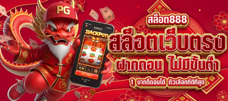 สล็อต 888 เว็บตรง