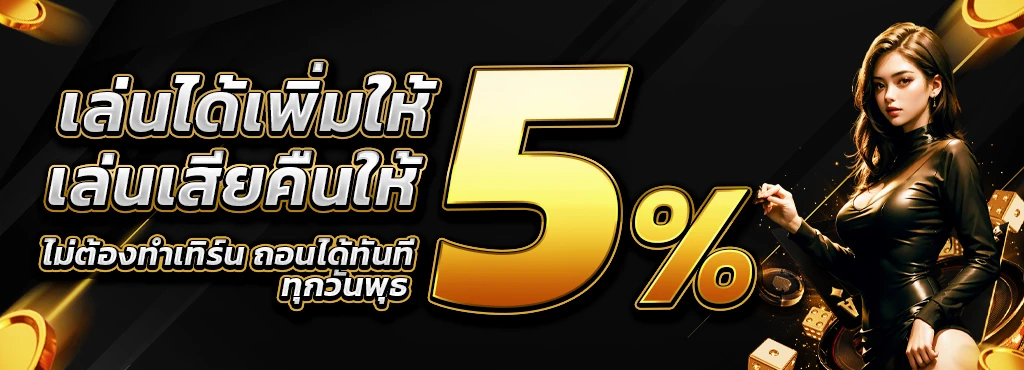 วอชิงตัน 888 เล่นได้เพิ่มให้ 5%